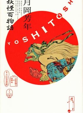 现货 Tsukioka Yoshitoshi Ghost Stories Of Ukiyo-E 月岡芳年 妖怪百物語
