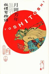 现货 Tsukioka Yoshitoshi Ghost Stories Of Ukiyo-E 月岡芳年 妖怪百物語