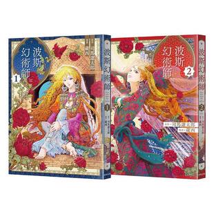 台版漫画 波斯的幻术师 1+2珍藏套书组 司马辽太郎 蔵西 漫画书 东贩