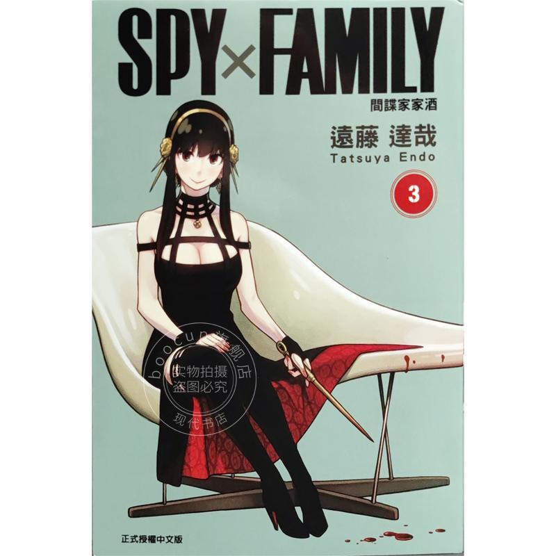 台版漫画 SPY×FAMILY 间谍家家酒3 远藤 达哉 东立出版间谍过家家