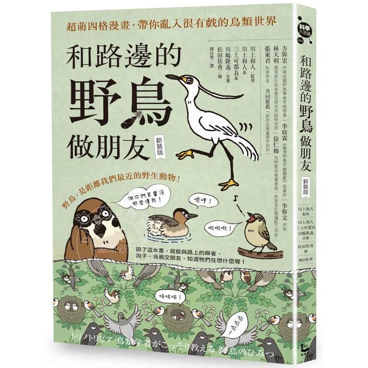 和路边的野鸟做朋友 新装版 港台原版 川上和人 三上可都良 川嶋隆义 漫游者文化