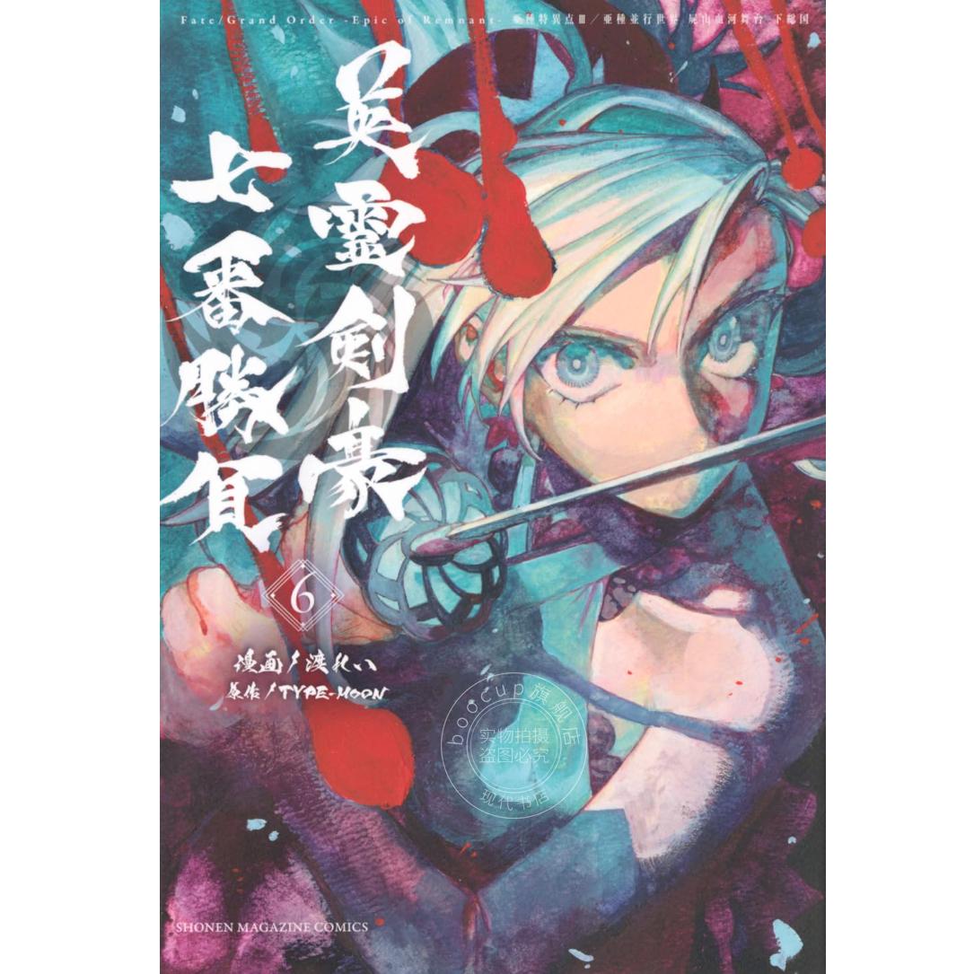 现货 进口日文 漫画 英灵剑豪七番胜负 6 Fate/Grand Order 亚种特异点Ⅲ/亚种平行世界 尸山血河舞台 下总国 FGO 講談社 TYPE-MOO