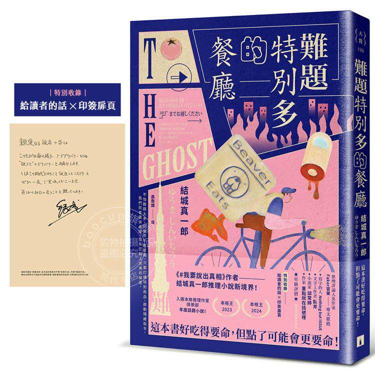 现货 港台原版 难题特别多的餐厅 我要说出真相 作者结城真一郎推理小说新境界 印签扉页 结城真一郎 皇冠文化