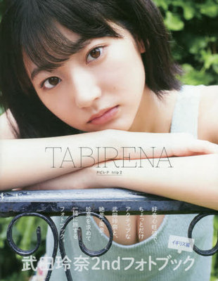 预售 进口日文 写真集 武田玲奈2ndフォトブック「タビレナtrip2」 photobook