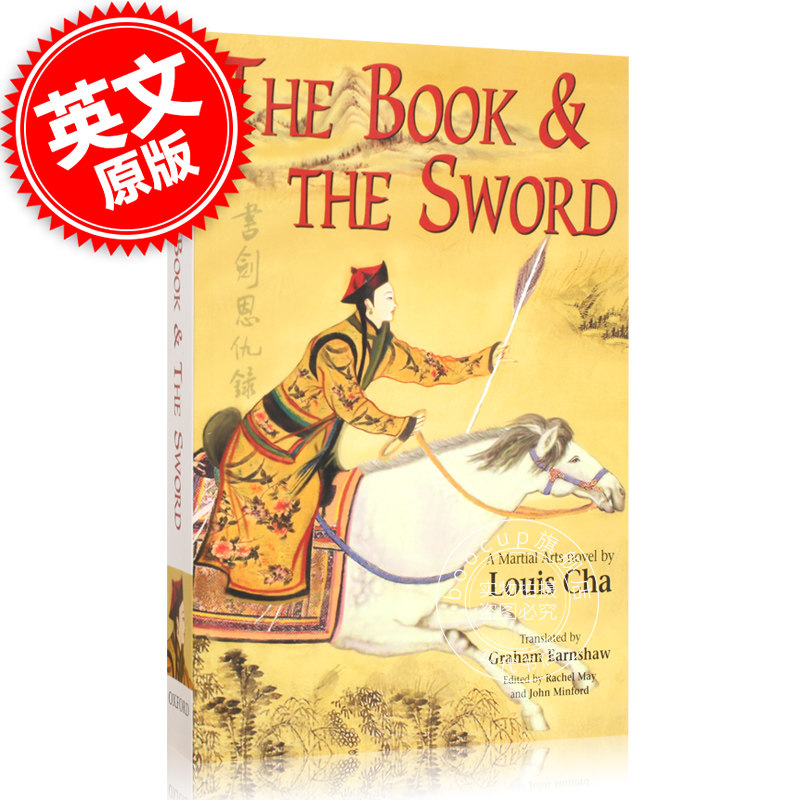 预售 书剑恩仇录 英文原版 The Book and the Sword 金庸长篇武侠小说 Martial Arts Novels of Louis Cha