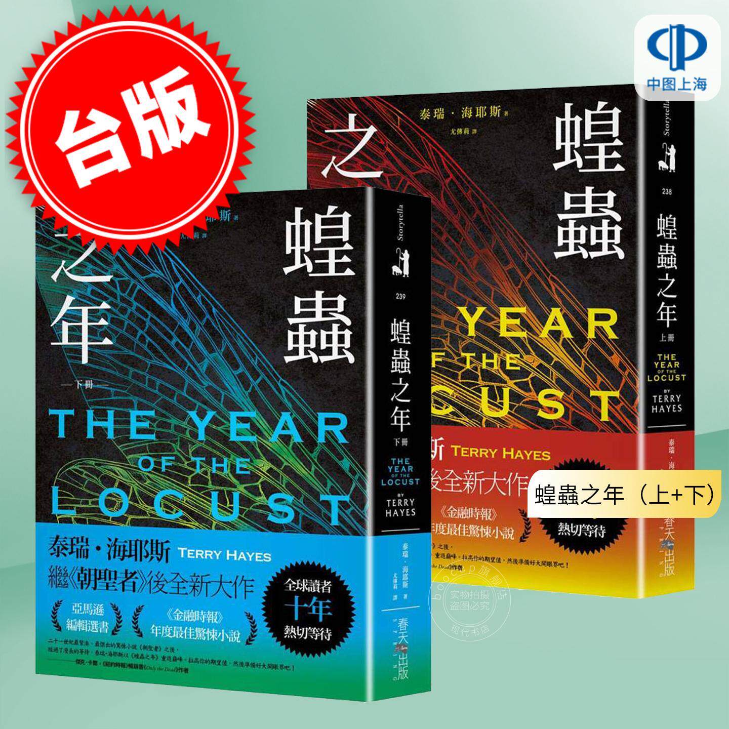 预售 港台原版 蝗虫之年(上+下):读者十年热切等待! 《朝圣者》泰瑞.海耶斯Terry Hayes全新大作! 春天出版社