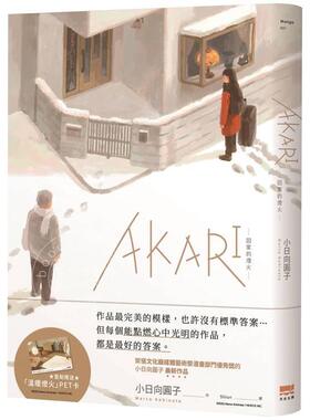 港台原版 AKARI 回家的灯火 首刷赠送温暖灯火PET卡 小日向圆子 天光出版