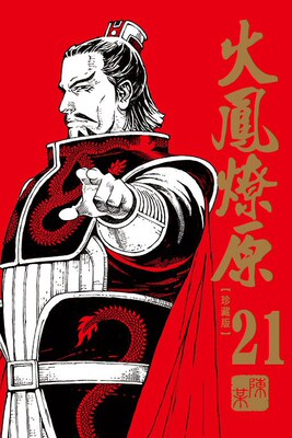 现货 台版漫画 火凤燎原 珍藏版 21 台湾东立 火鳳燎原 珍藏版 21 陳某 繁体中文