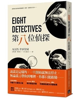 现货 台版 第八位侦探 Eight Detectives 皇冠 艾利克斯帕韦西 悬疑推理 繁体中文
