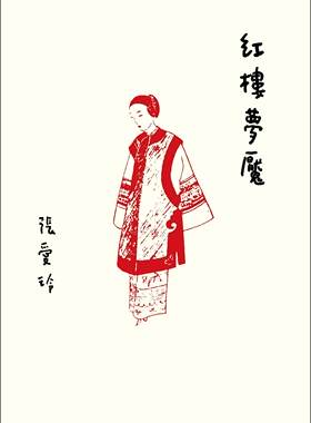 现货 红楼梦魇 台版 皇冠出版 红玫瑰与白玫瑰 倾城之恋作者 紅樓夢魘【張愛玲百歲誕辰紀念版】张爱玲