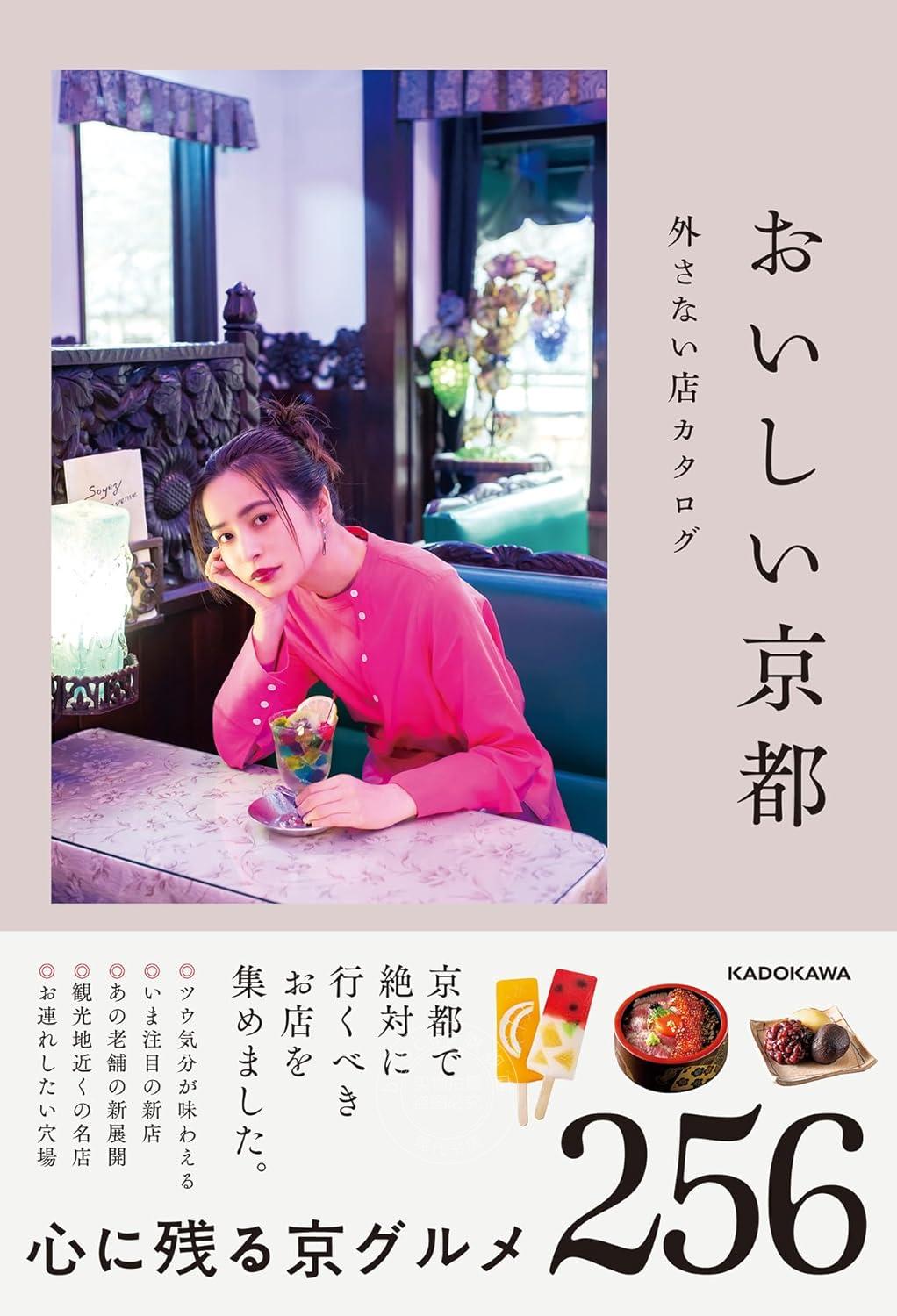 进口日文 生活 美味京都 美食店目录 おいしい京都 外さない店カタログ