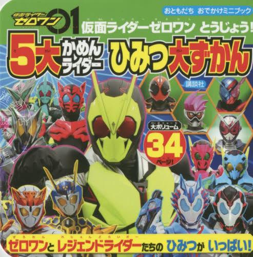 现货 进口日文 假面骑士 仮面ライダーゼロワン とうじょう! 5大かめんライダー ひみつ大ずかん