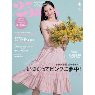时尚 2024年4月号 杂志 ヴァンサンカン 封面中条あやみ 25ans 进口日文