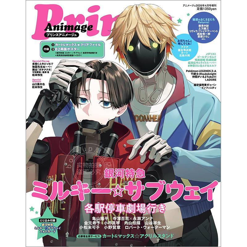 进口日文 Animage アニメージュ 2026年4月号 增刊 银河特急 Milky Subway 各站停车前往 付海报 文件夹和照片卡