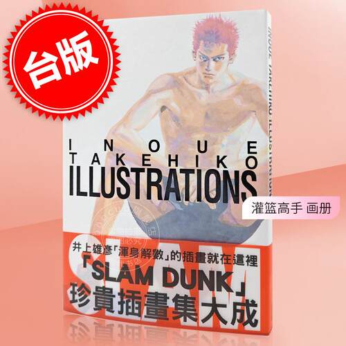 现货 台版画册 INOUE TAKEHIKO ILLUSTRATIONS 井上雄彦 全 井上雄彦 尖端