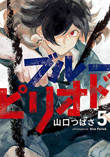 现货 台版漫画 蓝色时期 5 山口飞翔 东立 藍色時期 5 繁體中文