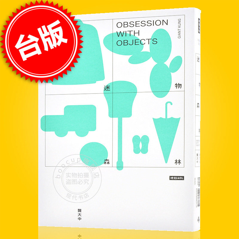 现货 迷物森林－作者限量簽名版(聶永真封面設計+白傑插畫)