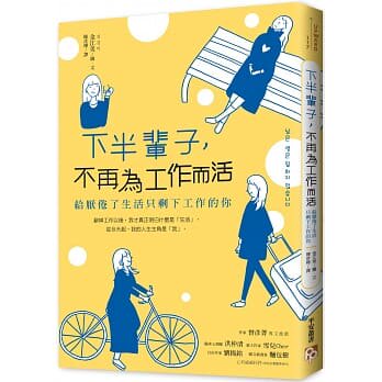 现货 台版 下半輩子,不再為工作而活:只剩下工作的你 金江美 平安文化 自我改变