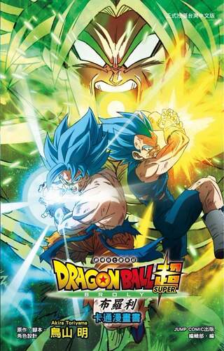 台版漫画 剧场版七龙珠超布罗利 卡通漫画书 全 鸟山明 东立出版社 繁体中文