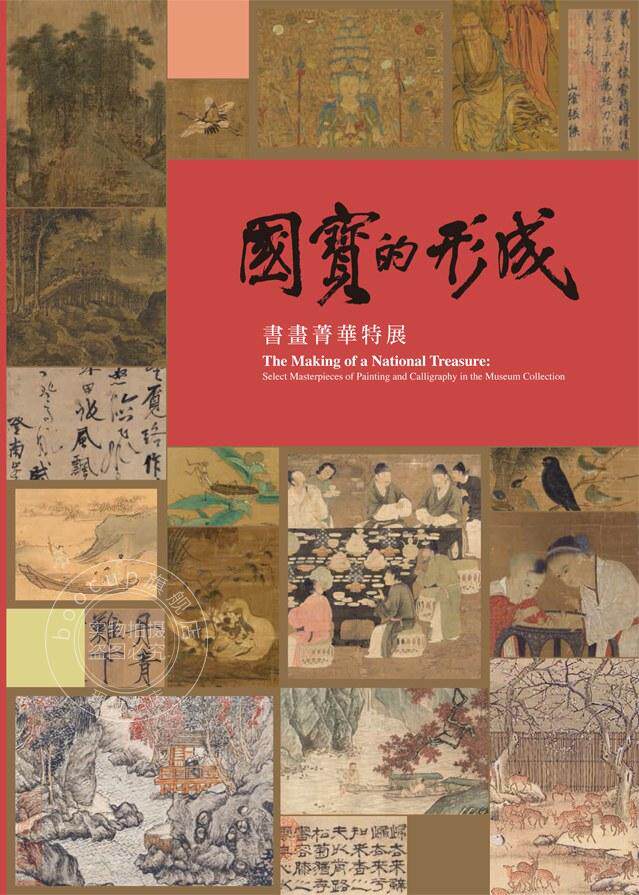 国宝的形成：书画菁华特展 港台原版 刘芳如 台北故宫博物院使用感如何?