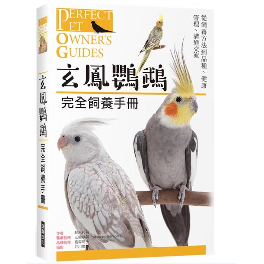 港台原版 玄鳯鹦鹉 完全饲养手册 从饲养方法到品种 健康管理 沟通交流 铃木莉萌 瑞升文化