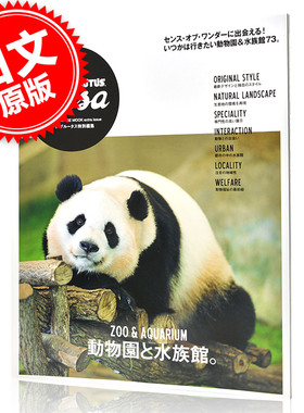 现货 进口日文 Casa BRUTUS特別編集 動物園と水族館 动物园 与水族馆