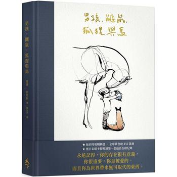 台版 男孩 鼹鼠 狐狸与马 港台原版 Charlie Mackesy 天下杂志 精装疗愈系绘本