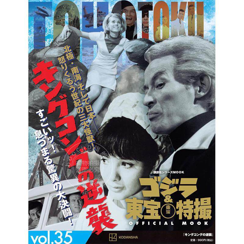 进口日文 哥斯拉与东宝特摄 ゴジラ&東宝特撮 OFFICIAL MOOK vol.35 キングコングの逆襲 金刚的逆袭