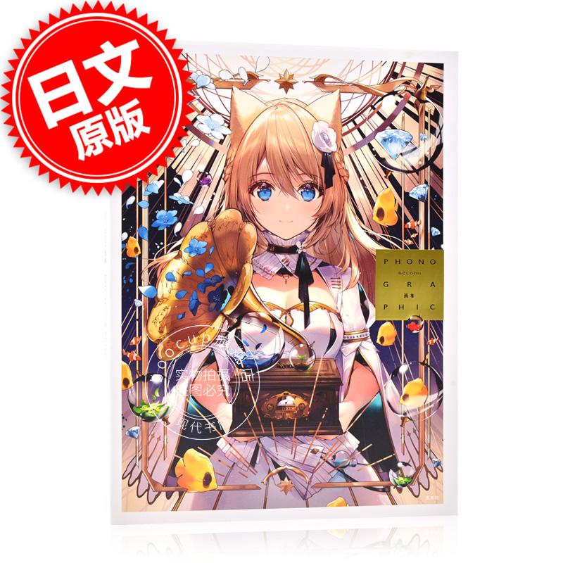 现货 进口日文 画集 necomi phonographic 人气画师画集