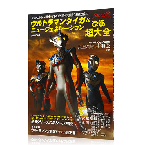 现货 进口日文 泰迦奥特曼&新世代 ウルトラマンタイガ＆ニュージェネレーションぴあ 超大全