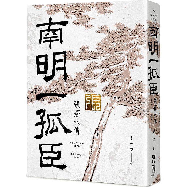 预售 南明一孤臣 张苍水传 港台原版 李一冰 联经
