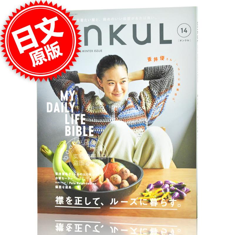 现货进口日文 ONKULオンクル vol.14表纸苍井优