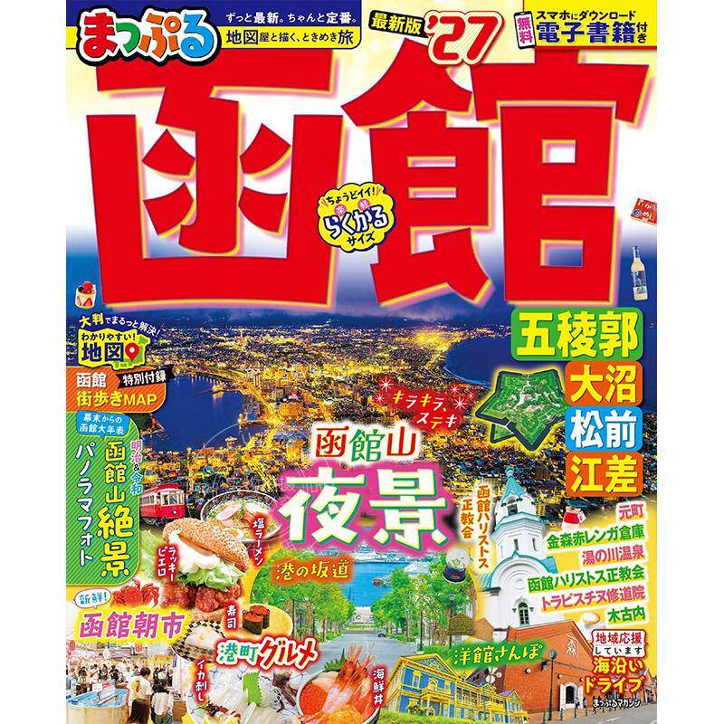 进口日文 函馆 五棱郭·大沼·松前·江差 2027 まっぷる 函館 五稜郭?大沼?松前?江差'27 旅游指南