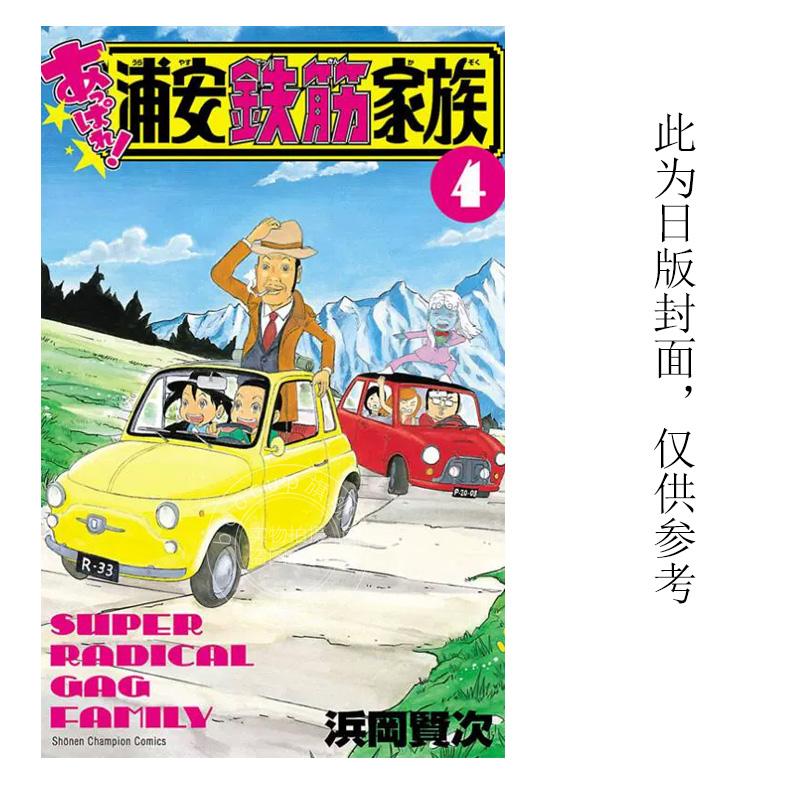 现货 台版漫画 超绝抓狂一族4 浜冈贤次  长鸿