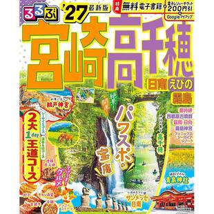进口日文 るるぶ宮崎 高千穂 日南 えびの 霧島 2027 日本旅游指南书 宫崎 高千穗 日南 虾野市 雾岛