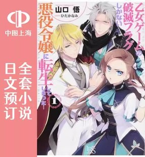 预售 日文预订 转生恶役只好拔除破灭旗标 13卷 1-13 小说 乙女ゲームの破滅フラグしかない悪役令嬢に転生してしまった…