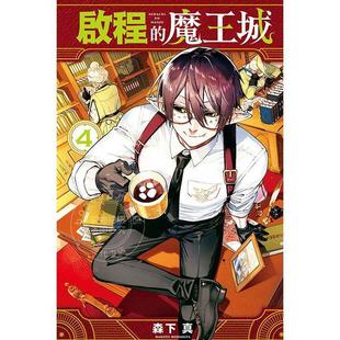 漫画 森下真 启程 东立 魔王城 台版