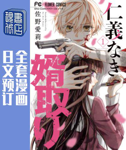 预售 日文预订 没有仁义的上门女婿 全4卷 1-4 漫画 仁義なき婿取り