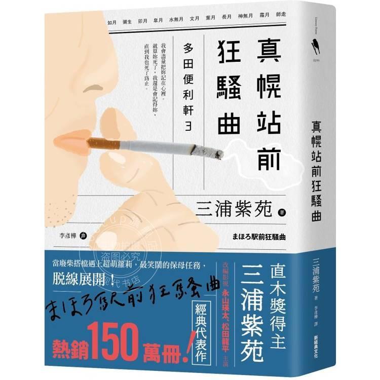 预售 港台原版 真幌站前狂骚曲 多田便利轩大结局 三浦紫苑 新经典文化