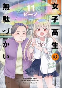 进口日文 漫画 女高中生的虚度日常 女子高生の無駄づかい　11