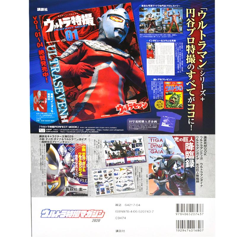 现货 进口日文 奥特曼系列 テレビマガジン特別編集 ウルトラ特撮マガジン 円谷プロダクションその誕生と成長2020