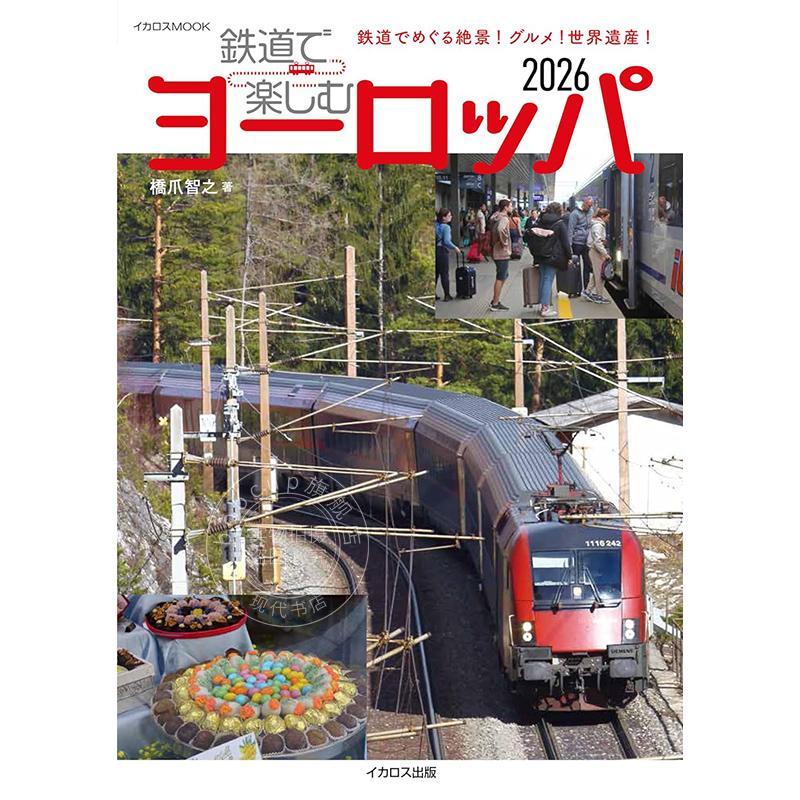 进口日文 欧洲铁路旅行指南 2026 鉄道で楽しむヨーロッパ2026