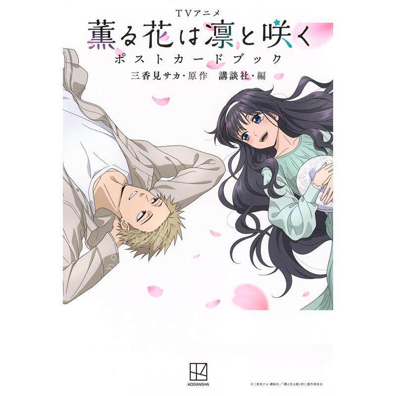 现货 进口日文 薰香花朵凛然绽放 明信片集 TVアニメ 薫る花は凛と咲く ポストカードブック