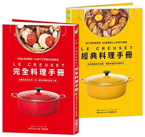 现货 台版 LE CREUSET铸铁锅完全料理x经典料理手册 港台原版 枝元Nahomi 采实文化 食谱