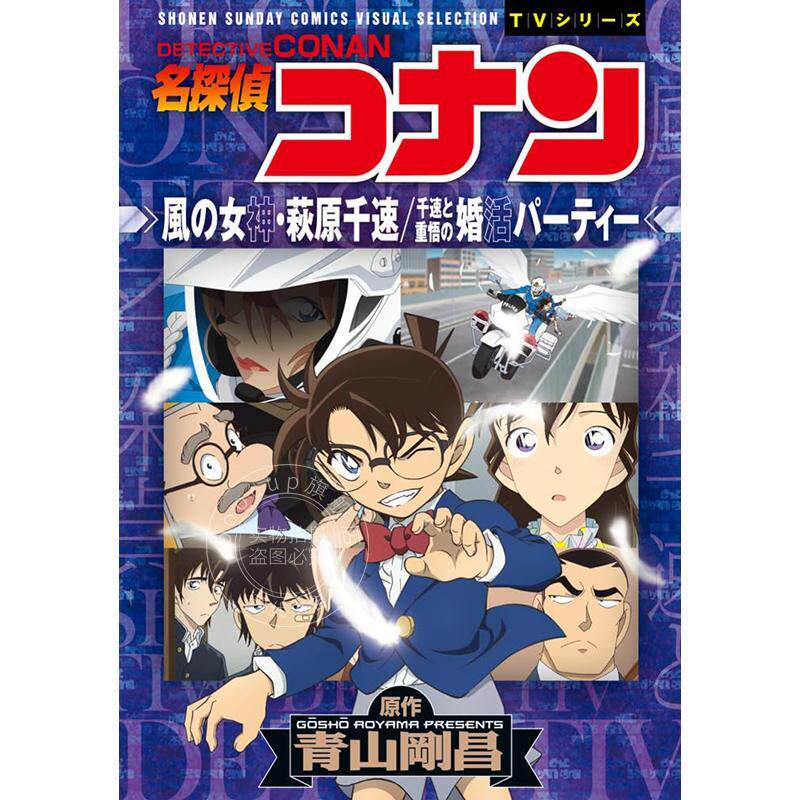 进口日文 漫画 名侦探柯南 风之女神 萩原千速/千速与重悟的相亲派对 風の女神?萩原千速/千速と重悟の婚活パーティー