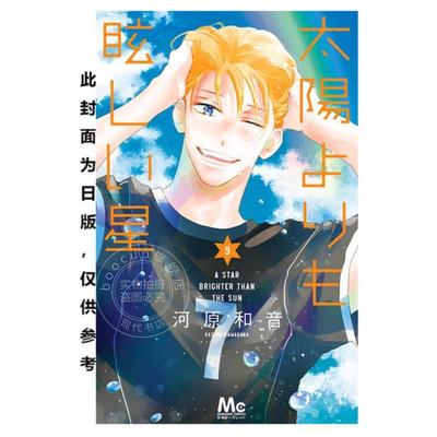 预售 台版漫画 星辰光辉更胜太阳 9 河原和音 漫画书 台湾角川