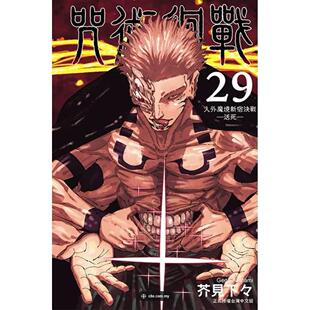台版漫画 咒术回战 29 芥见下々 漫画书 东立