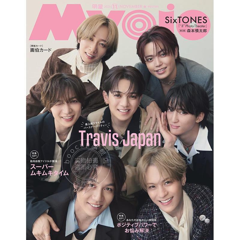 进口日文 Travis Japan Myojo 2025年11月号 明星娱乐信息