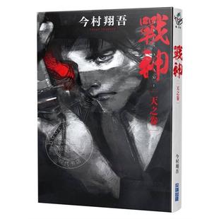 港台原版 战神 天之卷 今村翔吾 武士生死斗影集原著小说 尖端