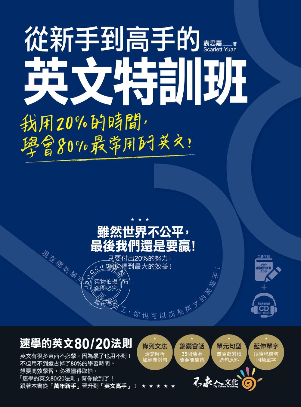 现货 从新手到高手的英文特训班 港台正版 用20%的时间,学会80%zui常用的英文 英语学习技巧 袁思嘉 繁体中文